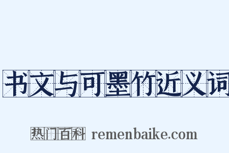 书文与可墨竹近义词是什么意思的图片